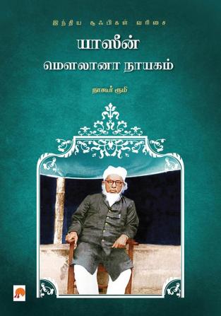 Yaseen Maulana Nayagam / யாஸீன் மௌலானா நாயகம்