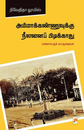 Ammakannuvukku Neelanai Pidikkaathu / அம்மாக்கண்ணுவுக்கு நீலனைப் பிடிக்காது : பண்பாட்டுக் கட்டுரைகள்