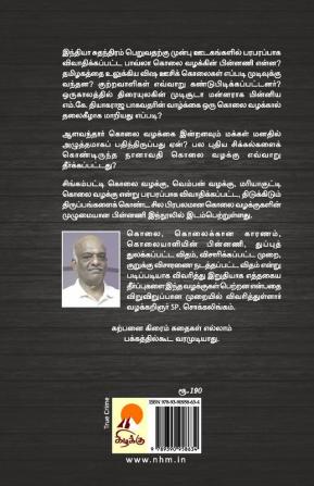 Prabhala Kolai Vazhakkugal - Part 1 / பிரபல கொலை வழக்குகள் - பாகம் 1