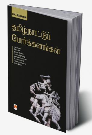 Thamizhnattu Porkalangal / தமிழ்நாட்டுப் போர்க்களங்கள்