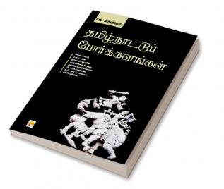 Thamizhnattu Porkalangal / தமிழ்நாட்டுப் போர்க்களங்கள்