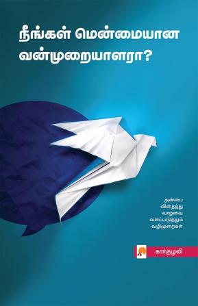 Neengal Menmaiyana Vanmuraiyalara? / நீங்கள் மென்மையான வன்முறையாளரா?