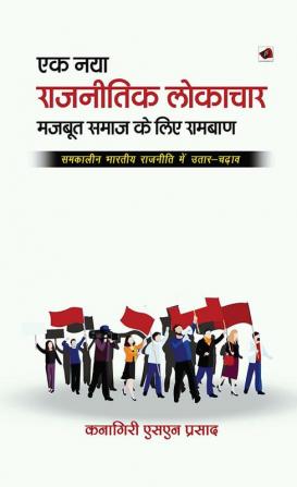 एक नया राजनीतिक लोकाचार: मजबि ू समाज के तलए रामबाण समकालीन भारिीय राजनीति में उिार-चढाव