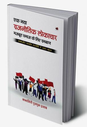 एक नया राजनीतिक लोकाचार: मजबि ू समाज के तलए रामबाण समकालीन भारिीय राजनीति में उिार-चढाव