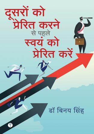 दूसरों को प्रेरित करने से पहले स्वयं को प्रेरित करें (Motivate Yourself Before Motivating Others)