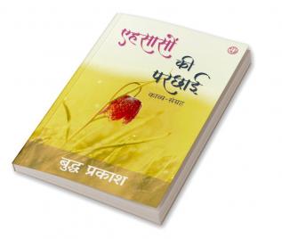 Ehsaason Ki Parchhai: Kavya-Sangrah