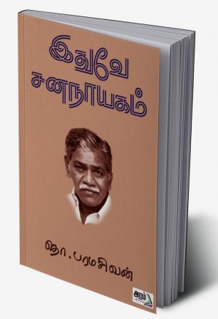 Edhuve Sananayagam