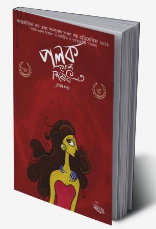 Polok Phela Nishedh – Prothom Khondo