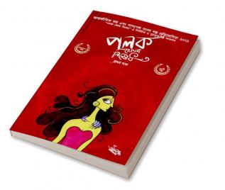 Polok Phela Nishedh – Prothom Khondo