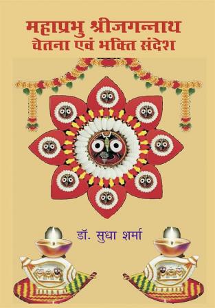 MAHAPRABHU SHRI JAGANNATH : CHETNA EVM BHAGTI SANDESH