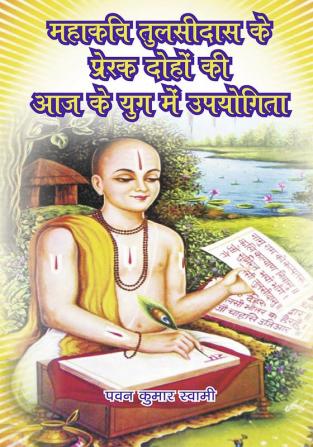 Mahakavi Tulsidas ke prerak doho ki aaj ke yog me upiyogita (महाकवि तुलसीदास के प्रेरक दोहों की आज के युग में उपयोगिता)