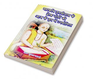 Mahakavi Tulsidas ke prerak doho ki aaj ke yog me upiyogita (महाकवि तुलसीदास के प्रेरक दोहों की आज के युग में उपयोगिता)