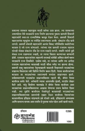 Marathi Sattecha Samrajya Vistar | Chhatrapati Shivaji Maharaj te Pahile Bajirao Peshwe