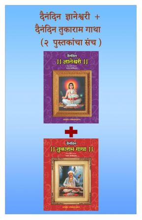 Dainandin Dnyaneshwari Dainandin Tuakaramgatha (Set of 2 books)