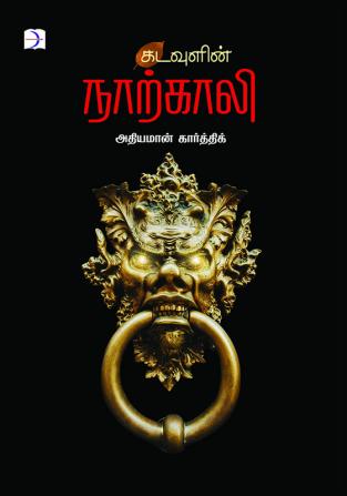 Kadavulin Narkali / கடவுளின் நாற்காலி