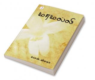 Maramalli / மரமல்லி