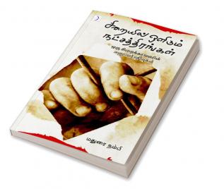 Siraiyil Olirum Natchathirangal / சிறையில் ஒளிரும் நட்சத்திரங்கள்