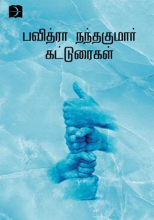 Pavithra Nandakumar Katturaikal / பவித்ரா நந்தகுமார் கட்டுரைகள்