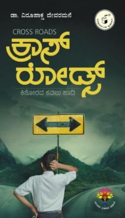 Crossroads:Kishorada Kavaluhaadi(Kannada)