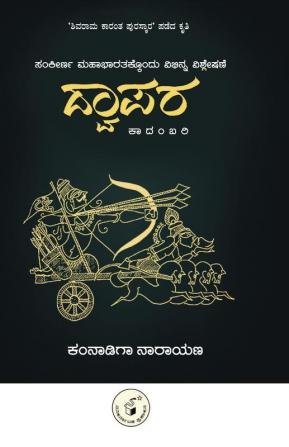 DWAAPARA - Sankeerna Mahabharatakkondu Vibhinna Vishleshane(Kannada)