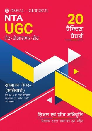 20 Practice Papers - General Paper 1 (Sikshan aur Shodh Abhivratti): NTA-UGC NET/JRF/SET Solved Paper (Dec 2021)