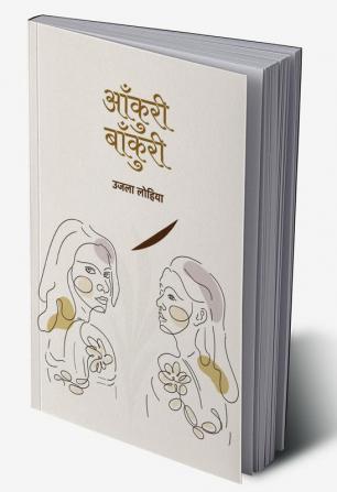 Aankuri Baankuri । आँकुरी-बाँकुरी