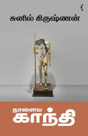 நாளைய காந்தி