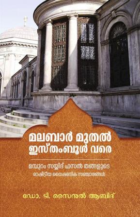 malabar muthal istambul vare - mamburam sayyid fazal thangalude rashtreeya dhaishanika sancharangal