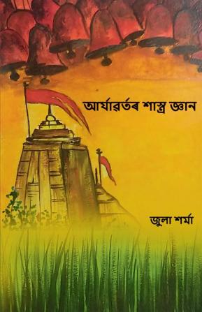 আৰ্য্যবৰ্তৰ শাস্ত্ৰ জ্ঞান (Aryavartor Shastra Gyan)