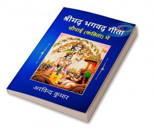 Shreemad Bhagwad Geeta Choupai (Kavita) Mein