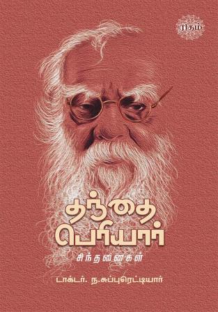 Thanthai Periyar Sindhanaigal