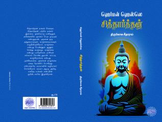 Siddharthan (Tamil Edition)