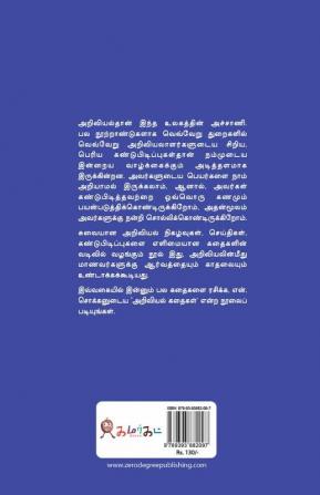 Konjam Ariviyal Konjam Kathai/கொஞ்சம் அறிவியல் கொஞ்சம் கதை !N.Chokkan/என்.சொக்கன்