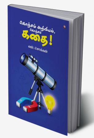 Konjam Ariviyal Konjam Kathai/கொஞ்சம் அறிவியல் கொஞ்சம் கதை !N.Chokkan/என்.சொக்கன்