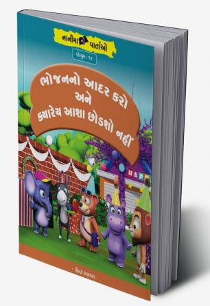 ભોજનનો આદર કરો અને ક્યારેય આશા છોડશો નહીં