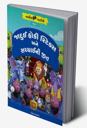 જાદુઈ હોકીસ્ટિકસ અને સચ્ચાઈની જીત