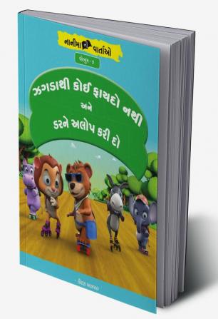 ઝગડાથી કોઈ ફાયદો નથી અને ડરને અલોપ કરી દો