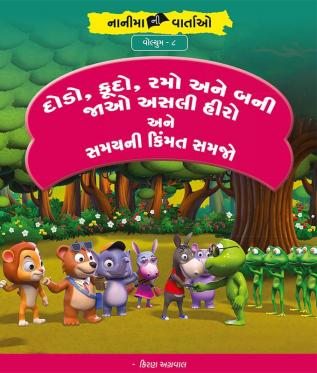 દોડો કૂદો રમો અને બની જાઓ અસલી હીરો અને સમયની કિંમત સમજો