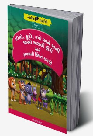 દોડો કૂદો રમો અને બની જાઓ અસલી હીરો અને સમયની કિંમત સમજો