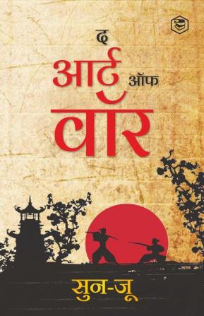 The Art of War (Hindi) / Art of War in Hindi (युद्ध की कला): Yudh Kala)