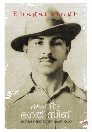 Bhagat singh theranjedutha krithikal