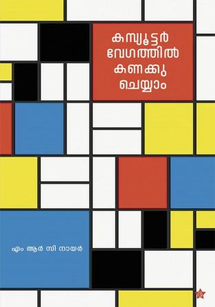 Computer vegathil kanakku cheyyam