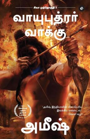 The Oath Of The Vayuputras (Tamil) - Vayuputrar Vaakku (The Shiva Trilogy) - ������������ ������������������������������ - 3 - ������������������������������ ������������������