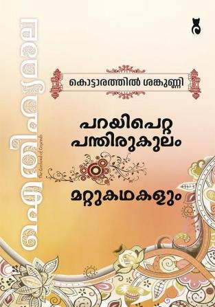 Aithihyamala Parayi Petta Panthirukulam & Other Stories