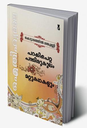 Aithihyamala Parayi Petta Panthirukulam & Other Stories