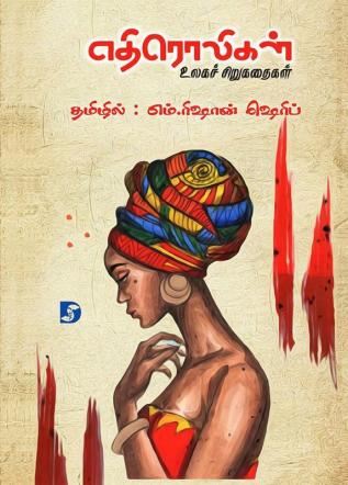 Ethiroligal (World's Short Stories) எதிரொலிகள் (உலகச் சிறுகதைகள்)