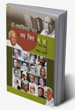 VYAKTIVEDHA : SHARAD PAWAR TE GOVIND PANSARE