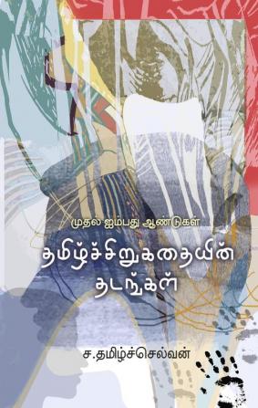 Thamiz Sirukathaiyin Thadangal