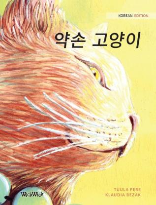 약손 고양이: Korean Edition of The Healer Cat