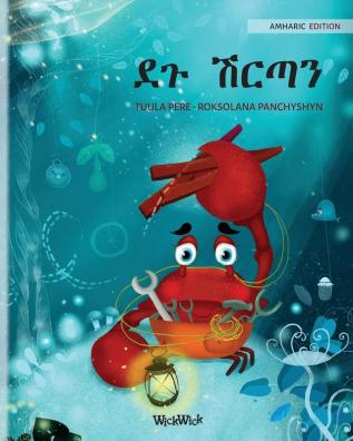 ደጉ ሽርጣን (Amharic Edition of "The Caring Crab"): 1 (Colin the Crab)